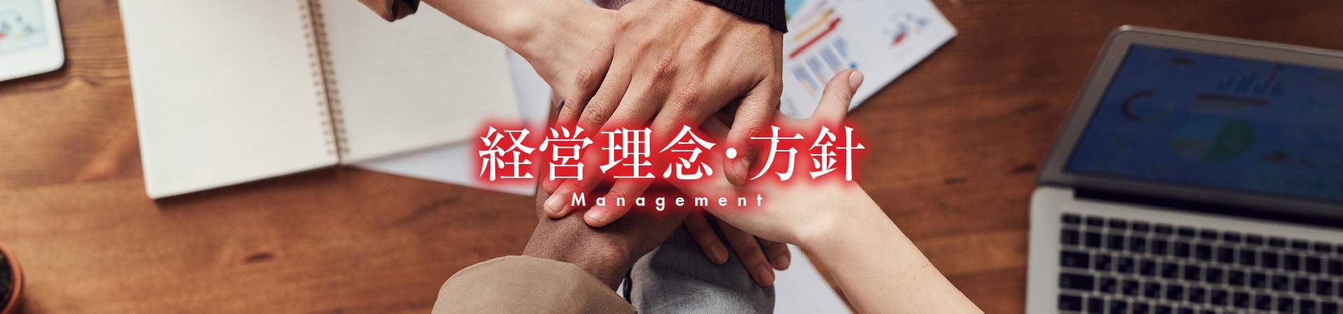 経営理念・方針