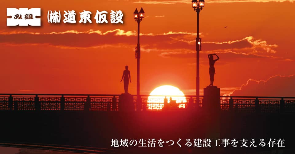 株式会社道東仮設